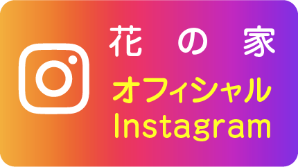 花の家オフィシャルInstagram