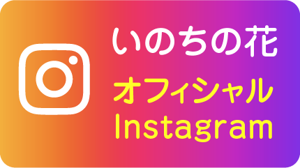 いのちの花オフィシャルInstagram