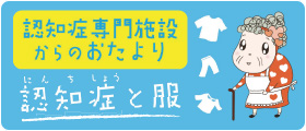 認知症専門施設からのおたより