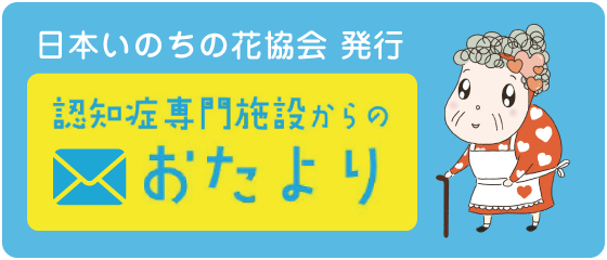 認知症専門施設からのおたより