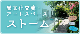 異文化交流・アートスペース_ストーム
