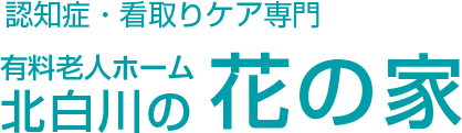 認知症・看取りケア専門 有料老人ホーム北白川の花の家